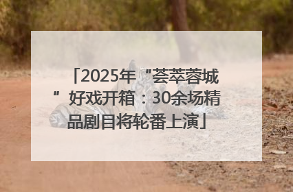 2025年“荟萃蓉城”好戏开箱：30余场精品剧目将轮番上演