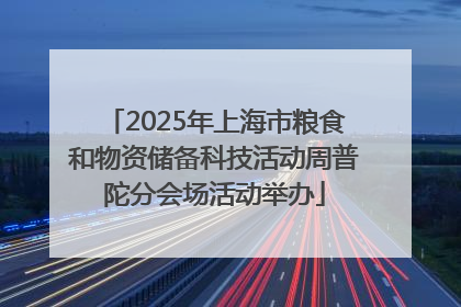 2025年上海市粮食和物资储备科技活动周普陀分会场活动举办