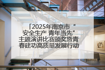 2025年南京市“安全生产 青年当先”主题演讲比赛颁奖暨青春建功高质量发展行动出征仪式举行