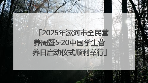 2025年漯河市全民营养周暨5·20中国学生营养日启动仪式顺利举行