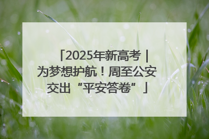 2025年新高考｜为梦想护航！周至公安交出“平安答卷”