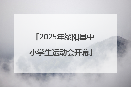 2025年绥阳县中小学生运动会开幕