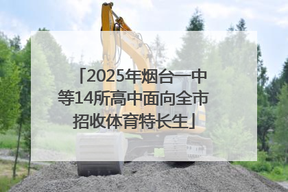 2025年烟台一中等14所高中面向全市招收体育特长生