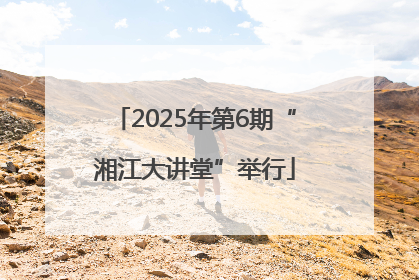 2025年第6期“湘江大讲堂”举行