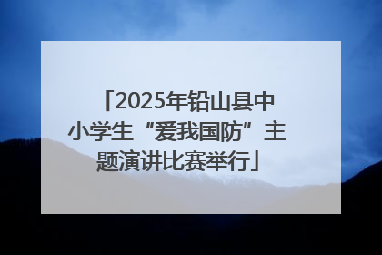 2025年铅山县中小学生“爱我国防”主题演讲比赛举行