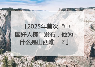 2025年首次“中国好人榜”发布，他为什么是山西唯一？