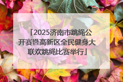 2025济南市跳绳公开赛暨高新区全民健身大联欢跳绳比赛举行