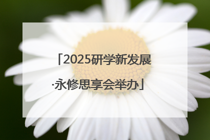 2025研学新发展·永修思享会举办