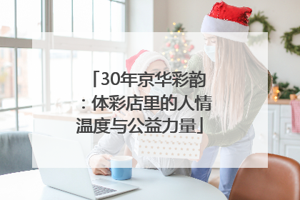 30年京华彩韵：体彩店里的人情温度与公益力量