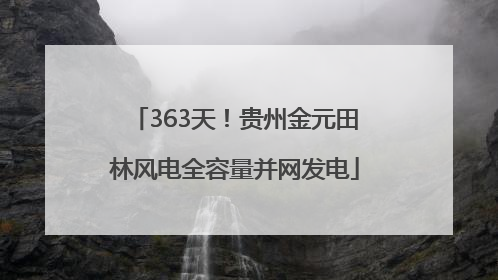 363天！贵州金元田林风电全容量并网发电