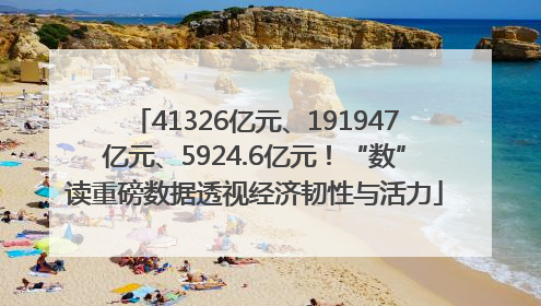 41326亿元、191947亿元、5924.6亿元！“数”读重磅数据透视经济韧性与活力