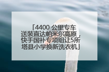 4400 公里专车送装直达帕米尔高原，快手国补专项组让5所塔县小学换新洗衣机