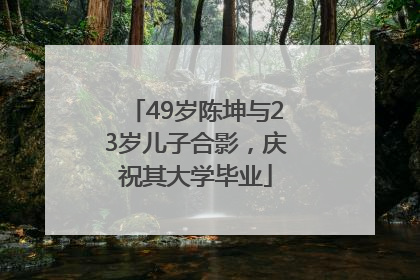 49岁陈坤与23岁儿子合影，庆祝其大学毕业