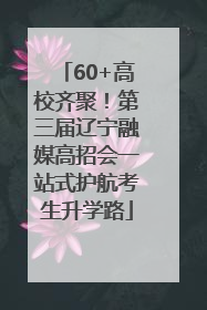 60+高校齐聚！第三届辽宁融媒高招会一站式护航考生升学路