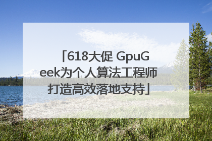 618大促 GpuGeek为个人算法工程师打造高效落地支持
