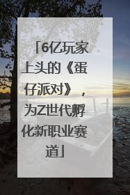 6亿玩家上头的《蛋仔派对》，为Z世代孵化新职业赛道