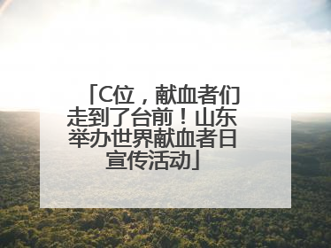 C位，献血者们走到了台前！山东举办世界献血者日宣传活动