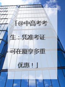 @中高考考生：凭准考证可在厦享多重优惠！