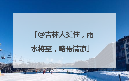 @吉林人挺住，雨水将至，略带清凉