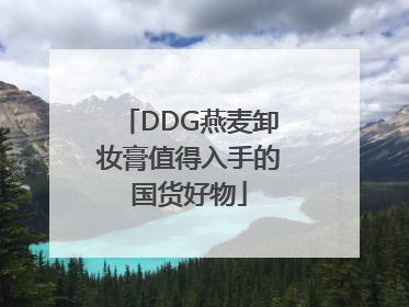 DDG燕麦卸妆膏值得入手的国货好物