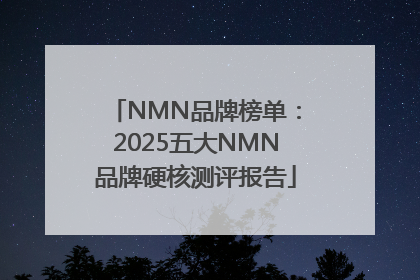 NMN品牌榜单：2025五大NMN品牌硬核测评报告