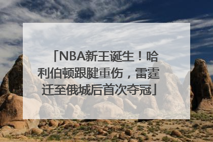 NBA新王诞生！哈利伯顿跟腱重伤，雷霆迁至俄城后首次夺冠