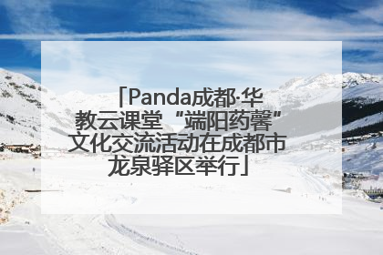 Panda成都·华教云课堂“端阳药馨”文化交流活动在成都市龙泉驿区举行