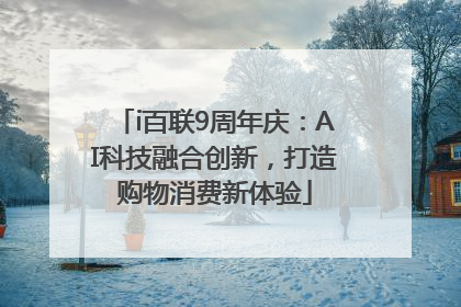 i百联9周年庆：AI科技融合创新，打造购物消费新体验